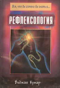 Купить Рефлексология (мВЧВХЗО) Кумар — Фото №1