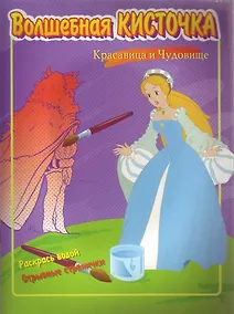 Купить Красавица и Чудовище (раскрась водой) (мягк) (Волшебная Кисточка). (Этрол) — Фото №1