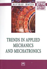 Купить Trends in Applied Mechanics and Mechatronics: Сб.:Т.1 — Фото №1