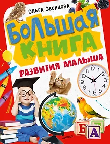 Купить Большая книга развития малыша — Фото №1