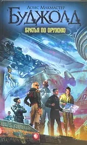 Купить Братья по оружию — Фото №1