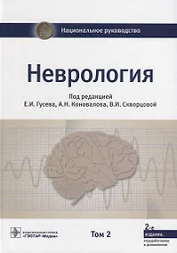 Купить Неврология. Том 2 — Фото №1