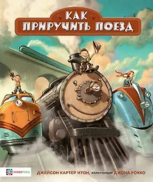 Купить Как приручить поезд — Фото №1