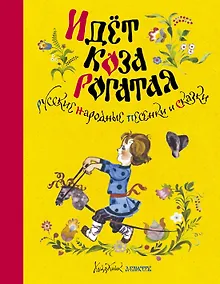 Купить Идёт коза рогатая. Русские народные песенки и сказки (Рисунки А. Елисеева) — Фото №1