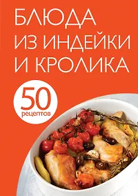 Купить 50 рецептов. Блюда из индейки и кролика — Фото №1