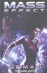 Купить Mass Effect. Обман : роман — Фото №1