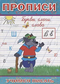 Купить Прописи Буквы слоги слова (мУчПисать) Степанов — Фото №1