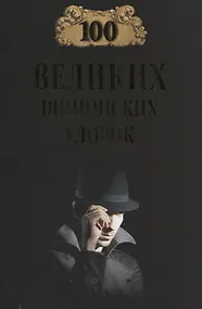 Купить 100 великих шпионских уловок — Фото №1