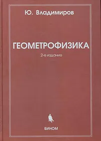 Купить Геометрофизика / 2-е изд., испр. — Фото №1