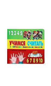 Купить Учимся считать с героями любимых сказок (+ табл. умножения) Гришина — Фото №1