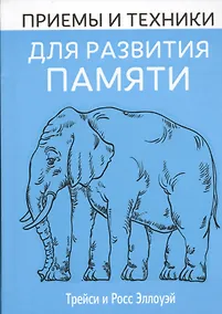Купить Приемы и техники для развития памяти — Фото №1