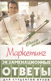 Купить Маркетинг: экзаменационные ответы — Фото №1