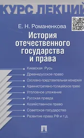 Купить История отечественного государства и права. Конспект лекций: учебное пособие — Фото №1