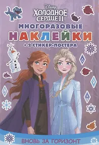 Купить Развивающая книжка с многоразовыми наклейками и стикер-постером № МНСП 2004 "Холодное сердце 2. Вновь за горизонт" — Фото №1