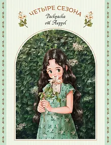 Купить Четыре сезона. Раскраска от Aeppol — Фото №1