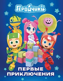 Купить Геройчики. Первые приключения — Фото №1