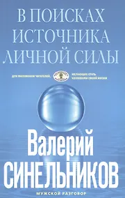 Купить В поисках источников личной силы — Фото №1