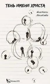 Купить Тень имени Христа — Фото №1