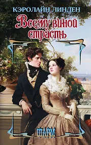 Купить Всему виной страсть — Фото №1