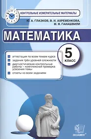 Купить Математика: 5 класс: контрольные измерительные материалы — Фото №1