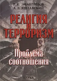 Купить Религия и терроризм Проблема соотношения (Эмануилов) — Фото №1