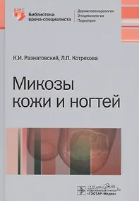 Купить Микозы кожи и ногтей — Фото №1