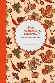 Купить Мои любимые рецепты. Книга для записи рецептов (твердый пер._а5_Специи) — Фото №1