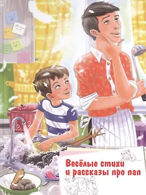 Купить Веселые стихи и рассказы про пап (илл. Даниловой и др.) (1-е оф.) (БМШ) Данкова — Фото №1