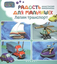 Купить Радость для мальчишек: лепим траспорт — Фото №1