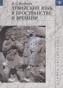 Купить Лувийский язык в пространстве и времени — Фото №1