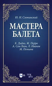 Купить Мастера балета. К. Дидло, Ж. Перро, А. Сен-Леон, Л. Иванов, М. Петипа. Учебное пособие для СПО — Фото №1