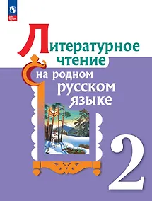 Купить Литературное чтение на родном русском языке. Учебник. 2 класс — Фото №1