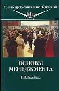Купить Основы менеджмента: Учебное пособие для ссузов — Фото №1