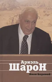 Купить Ариэль Шарон — Фото №1