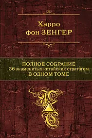 Купить Полное собрание. 36 китайских стратагем в одном томе — Фото №1