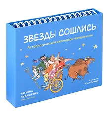 Купить Астрологический календарь-ежедневник "Звезды сошлись" — Фото №1