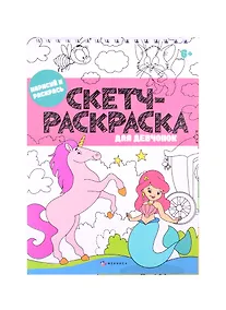 Купить Скетч-раскраска "Для девчонок" — Фото №1