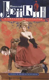 Купить В ожидании наследства. Страница из жизни Кости Бережкова — Фото №1