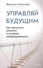 Купить Управляй будущим. Как принимать решения в условиях неопределенности — Фото №1