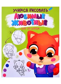 Купить УЧИМСЯ РИСОВАТЬ. ШАГ ЗА ШАГОМ. ЛЮБИМЫЕ ЖИВОТНЫЕ — Фото №1