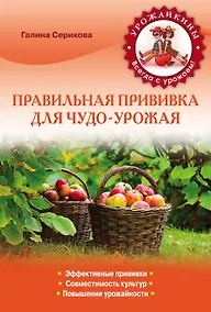 Купить Правильная прививка для чудо-урожая (Урожайкины. Всегда с урожаем) — Фото №1