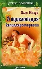 Купить Энциклопедия капилляротерапии — Фото №1