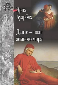 Купить Данте поэт земного мира (КнСв) Ауэрбах — Фото №1