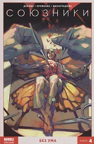 Купить Союзники. Без ума. Том 4 — Фото №1