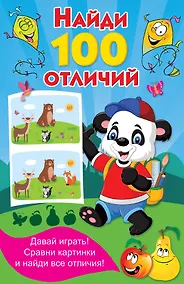 Купить Найди 100 отличий — Фото №1