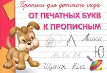 Купить Прописи для детского сада. От печатных букв к прописным — Фото №1