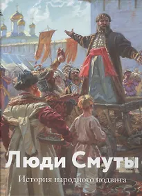 Купить Люди Смуты. История народного подвига — Фото №1