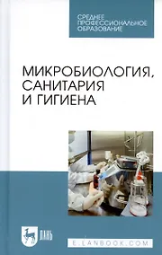 Купить Микробиология, санитария и гигиена. Учебное пособие — Фото №1