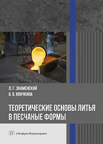 Купить Теоретические основы литья в песчаные формы — Фото №1