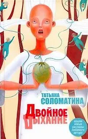 Купить Двойное дыхание. [Приемный покой: роман, рассказы] — Фото №1